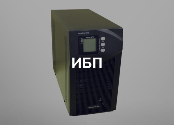 ИБП